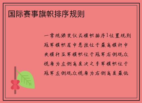 国际赛事旗帜排序规则