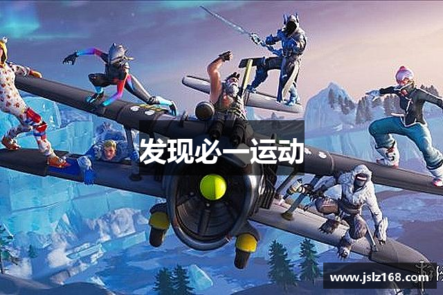 发现必一运动